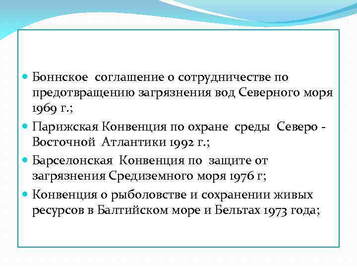  Боннское соглашение о сотрудничестве по предотвращению загрязнения вод Северного моря 1969 г. ;