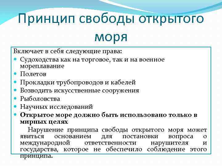 Принцип свободы открытого моря Включает в себя следующие права: Судоходства как на торговое, так