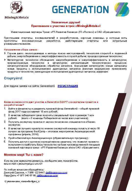 Уважаемые друзья! Приглашаем к участию в трек «Mining&Metals» ! Инвестиционные партнеры Трека: «РТ-Развитие бизнеса»