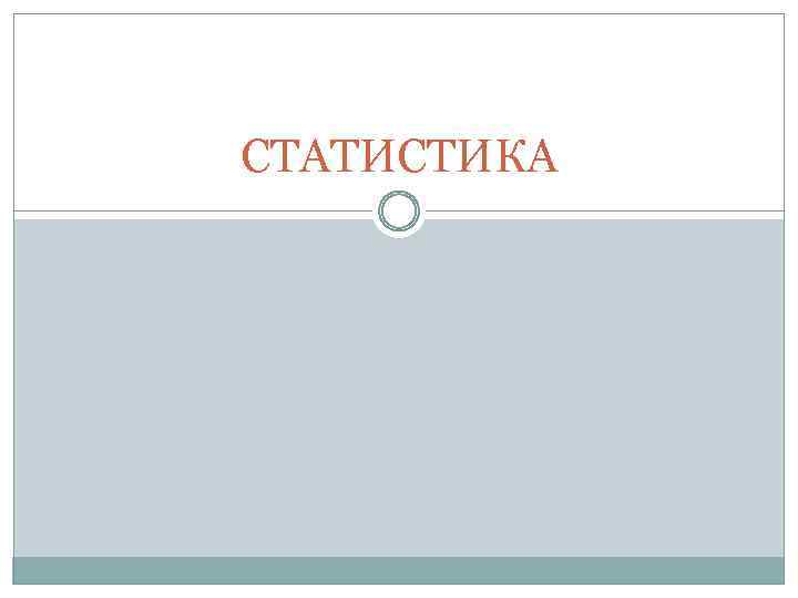 СТАТИСТИКА 