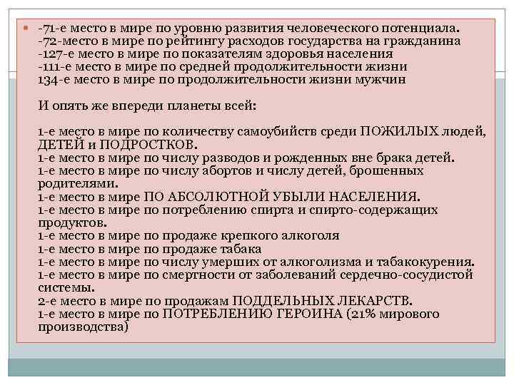  -71 -е место в мире по уровню развития человеческого потенциала. -72 -место в