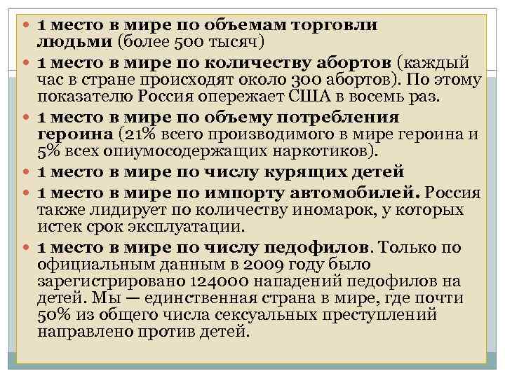  1 место в мире по объемам торговли людьми (более 500 тысяч) 1 место