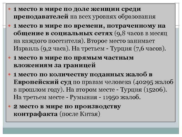  1 место в мире по доле женщин среди преподавателей на всех уровнях образования