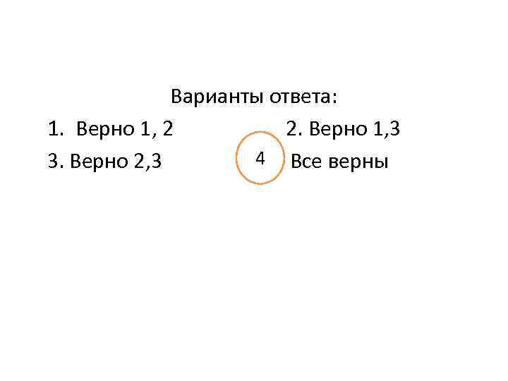 Варианты ответа: 1. Верно 1, 2 2. Верно 1, 3 4 Все верны 3.