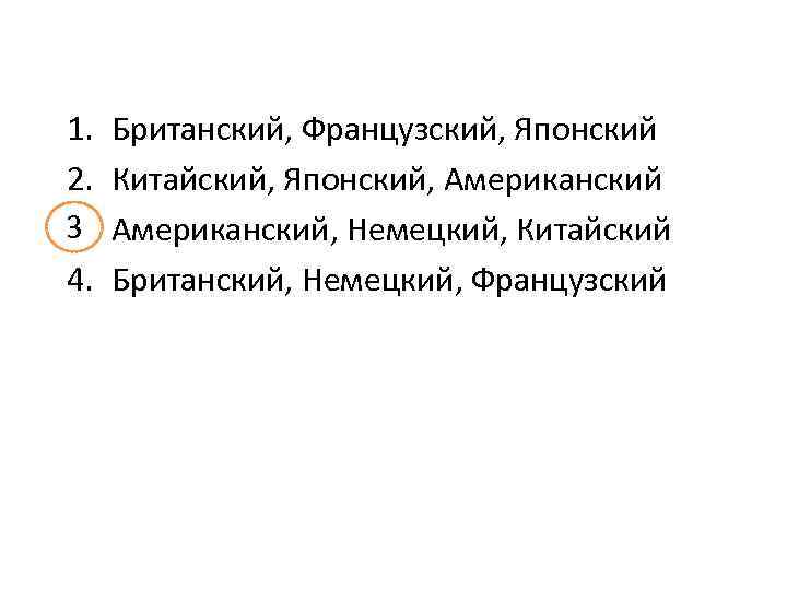 1. 2. 3 3. 4. Британский, Французский, Японский Китайский, Японский, Американский, Немецкий, Китайский Британский,