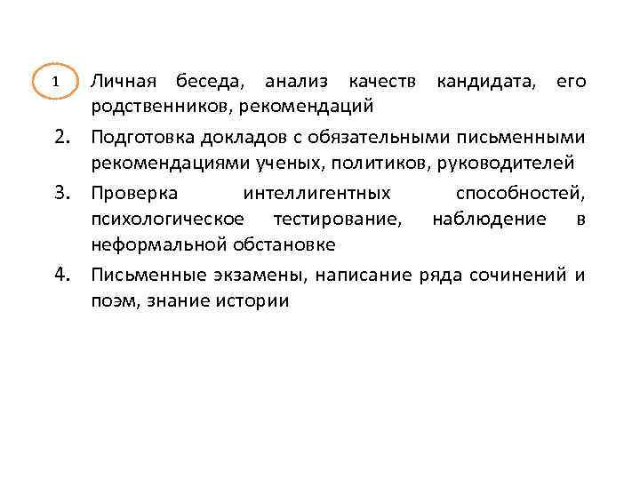 1 1. Личная беседа, анализ качеств кандидата, его родственников, рекомендаций 2. Подготовка докладов с