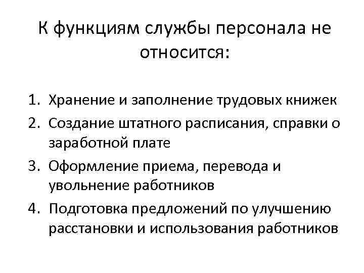 К функциям службы персонала не относится: 1. Хранение и заполнение трудовых книжек 2. Создание
