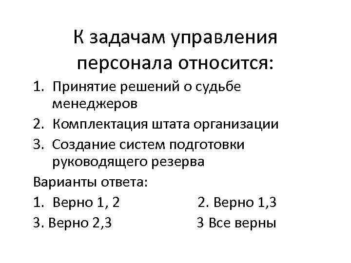 К задачам управления персонала относится: 1. Принятие решений о судьбе менеджеров 2. Комплектация штата