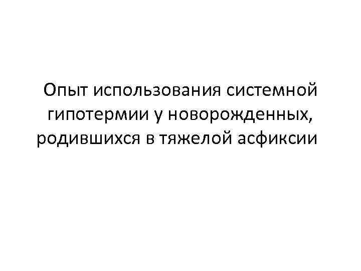 Опыт использования системной гипотермии у новорожденных, родившихся в тяжелой асфиксии 