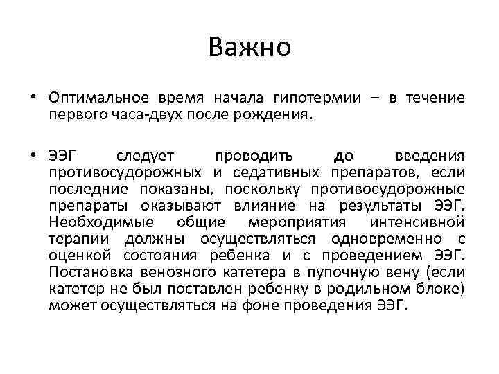 Важно • Оптимальное время начала гипотермии – в течение первого часа-двух после рождения. •