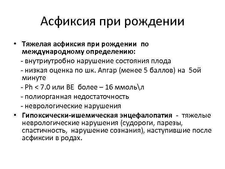 Асфиксия при рождении • Тяжелая асфиксия при рождении по международному определению: - внутриутробно нарушение