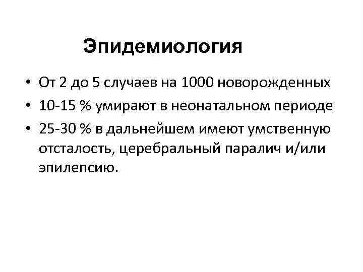 Эпидемиология • От 2 до 5 случаев на 1000 новорожденных • 10 -15 %