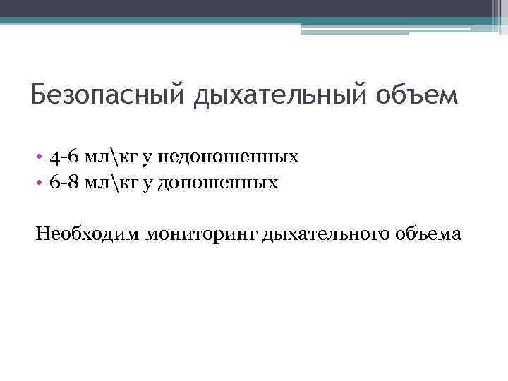Безопасный дыхательный объем • 4 -6 млкг у недоношенных • 6 -8 млкг у