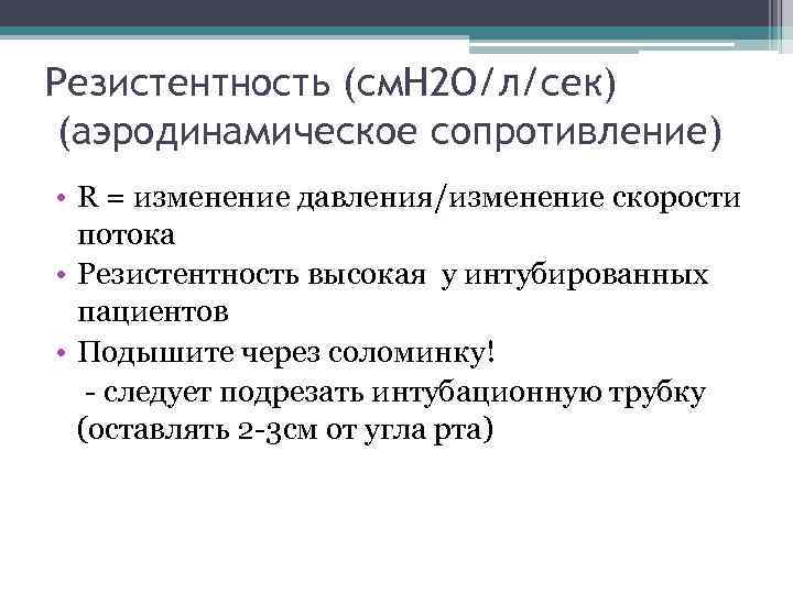 Резистентность (см. Н 2 О/л/сек) (аэродинамическое сопротивление) • R = изменение давления/изменение скорости потока