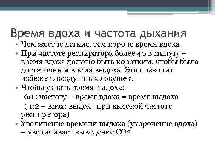 Время вдоха и частота дыхания • Чем жестче легкие, тем короче время вдоха •