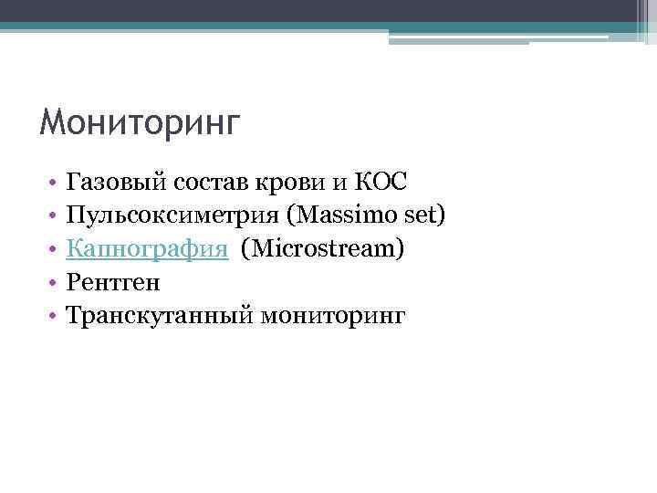 Мониторинг • • • Газовый состав крови и КОС Пульсоксиметрия (Massimo set) Капнография (Microstream)