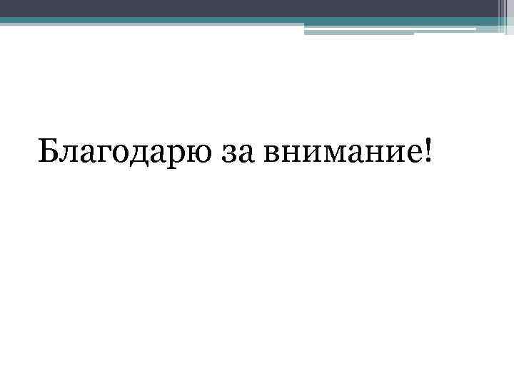 Благодарю за внимание! 