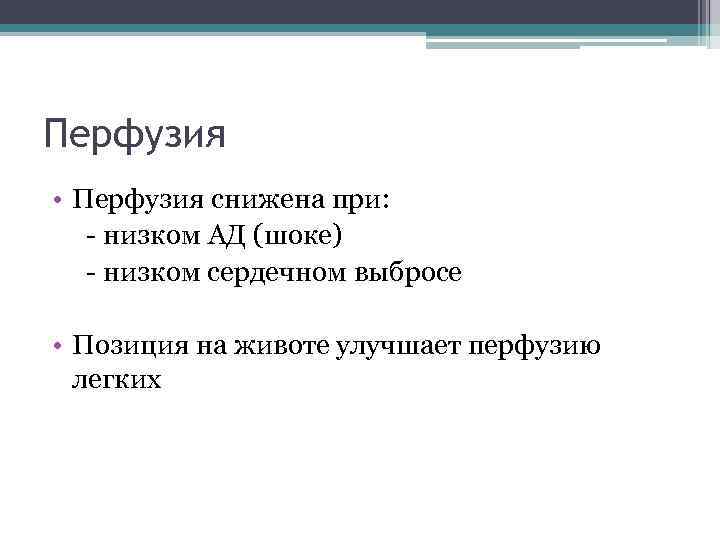 Перфузия • Перфузия снижена при: - низком АД (шоке) - низком сердечном выбросе •