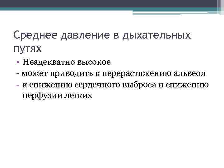 Среднее давление в дыхательных путях • Неадекватно высокое - может приводить к перерастяжению альвеол