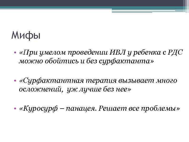 Мифы • «При умелом проведении ИВЛ у ребенка с РДС можно обойтись и без