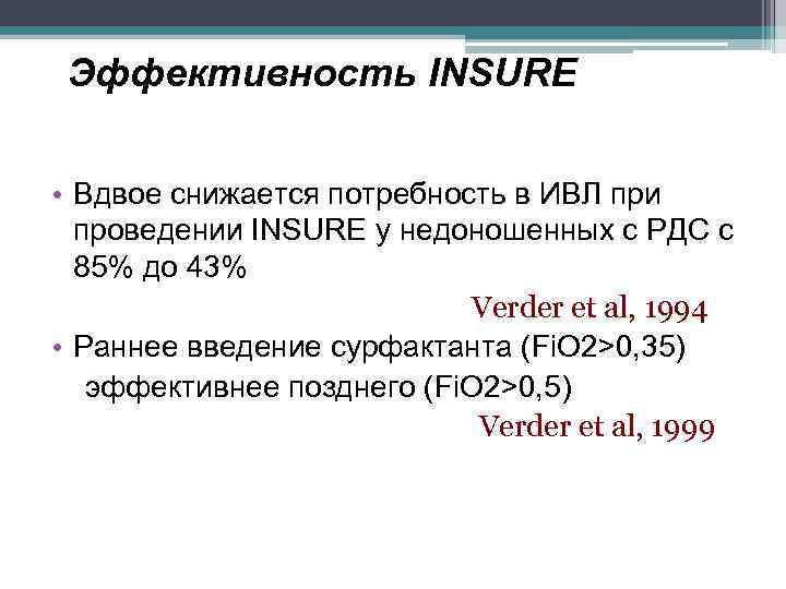 Эффективность INSURE • Вдвое снижается потребность в ИВЛ при проведении INSURE у недоношенных с