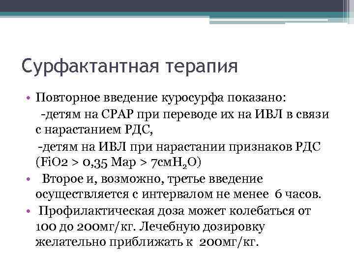 Сурфактантная терапия • Повторное введение куросурфа показано: -детям на СРАР при переводе их на