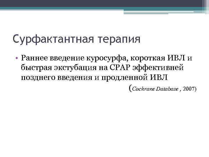 Сурфактантная терапия • Раннее введение куросурфа, короткая ИВЛ и быстрая экстубация на СРАР эффективней