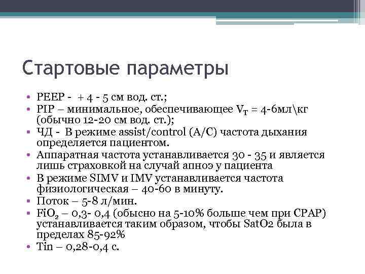 Стартовые параметры • РЕЕР - + 4 - 5 см вод. ст. ; •