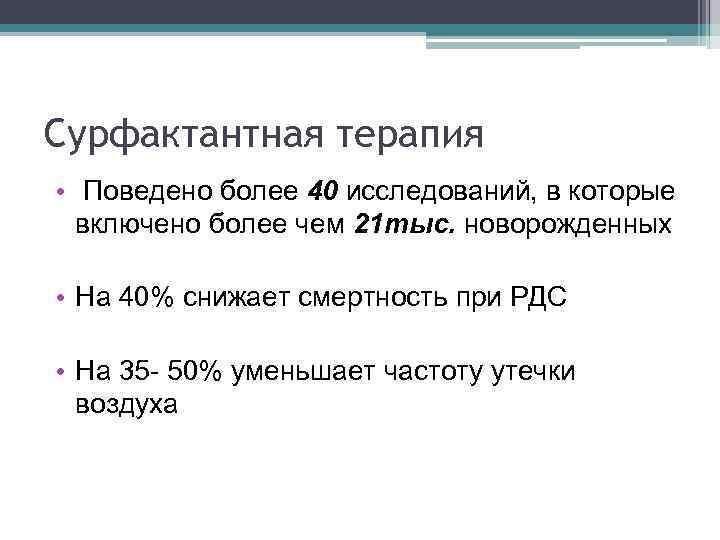 Сурфактантная терапия • Поведено более 40 исследований, в которые включено более чем 21 тыс.
