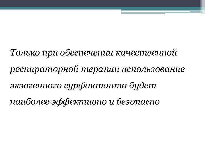 Только при обеспечении качественной респираторной терапии использование экзогенного сурфактанта будет наиболее эффективно и безопасно
