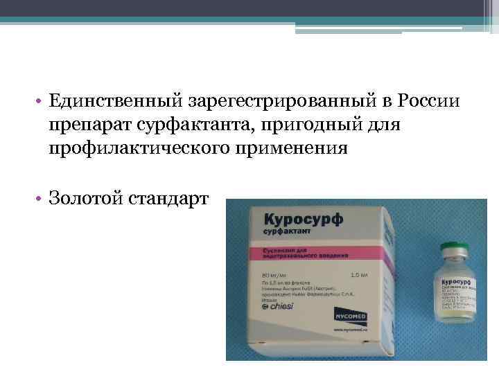  • Единственный зарегестрированный в России препарат сурфактанта, пригодный для профилактического применения • Золотой