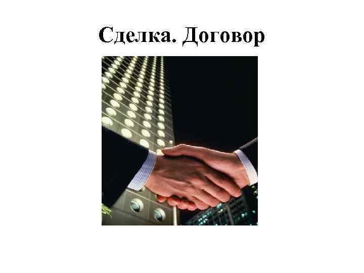 Сделка. Договор 