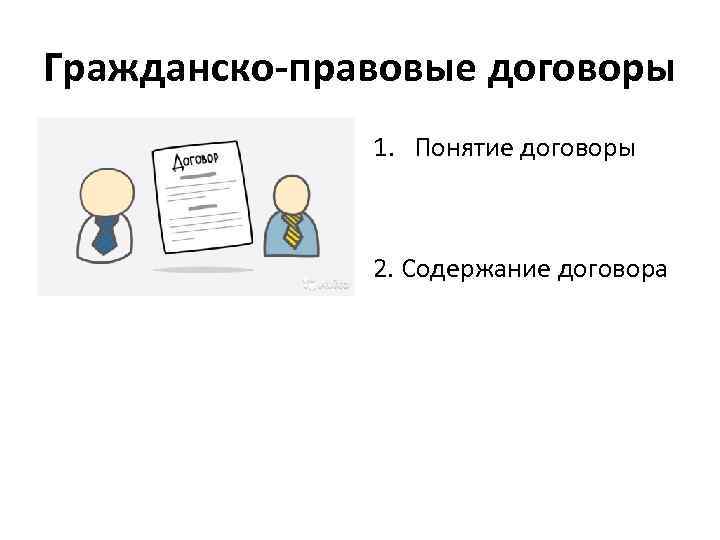 Гражданско правовой договор понятие