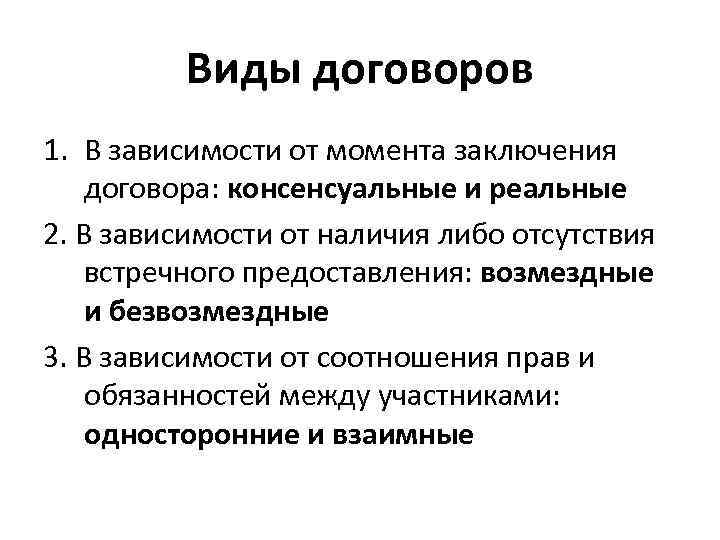 Виды договоров 1. В зависимости от момента заключения договора: консенсуальные и реальные 2. В