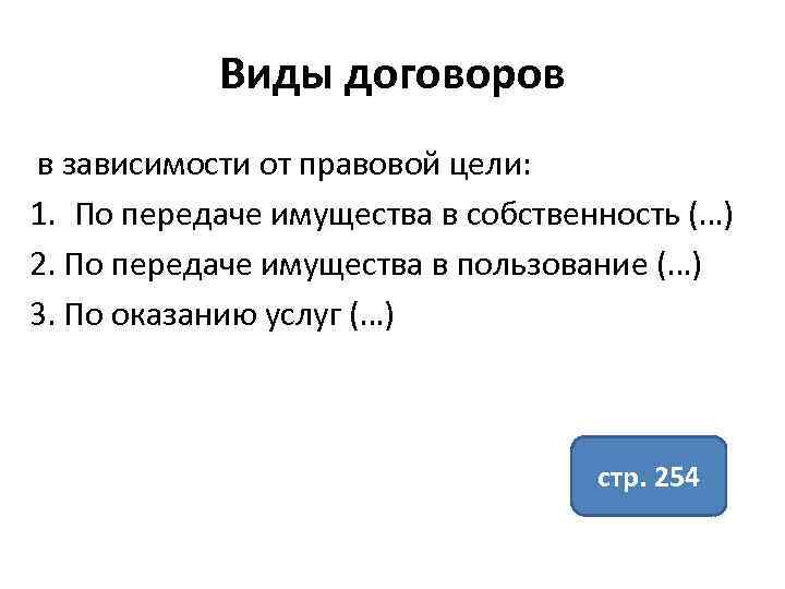 Виды договоров в зависимости от правовой цели: 1. По передаче имущества в собственность (…)