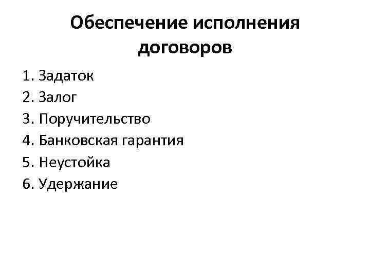 Обеспечение исполнения договоров 1. Задаток 2. Залог 3. Поручительство 4. Банковская гарантия 5. Неустойка