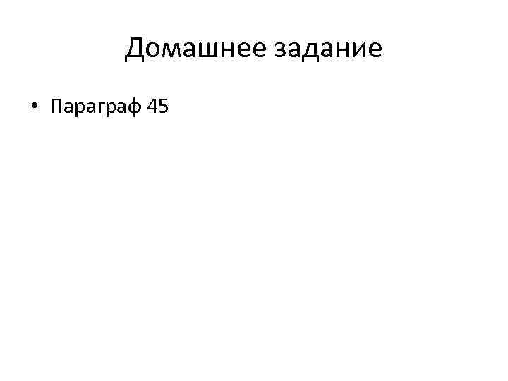 Домашнее задание • Параграф 45 