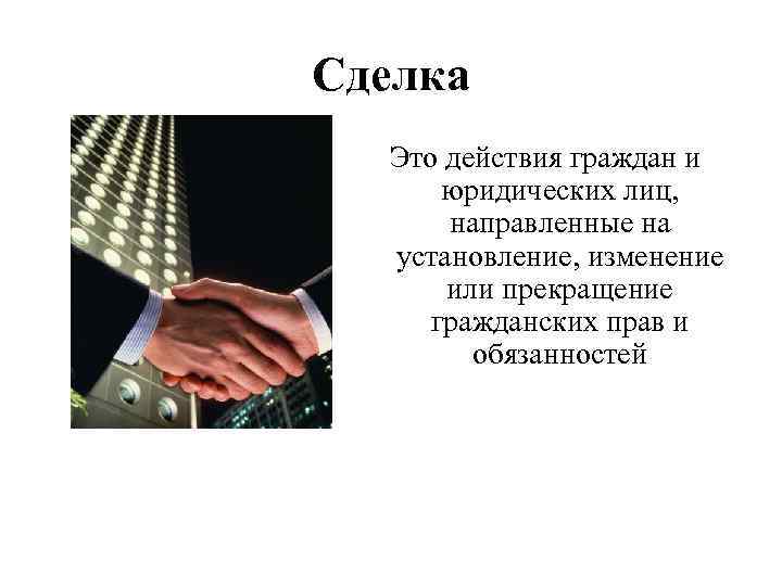 Сделка и договор. Сделка. Сделка это действие граждан и юридических. Сделка это действие. Сделки действия граждан.