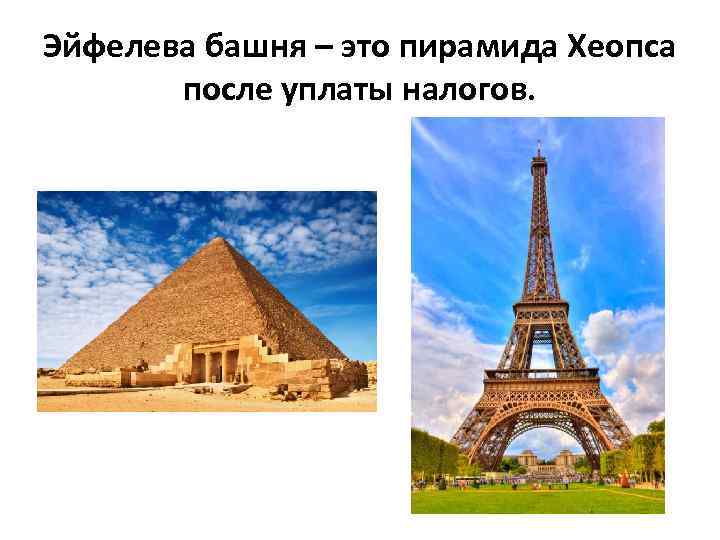 Эйфелева башня – это пирамида Хеопса после уплаты налогов. 
