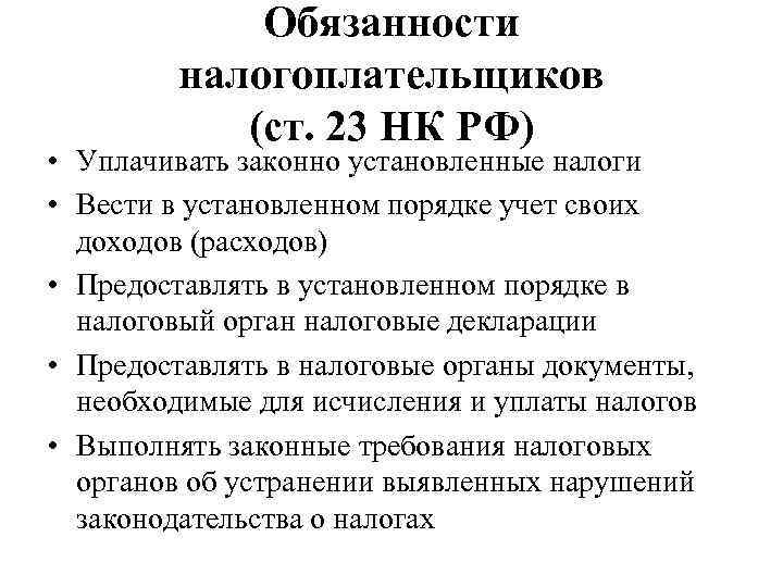 Обязанности налогоплательщиков (ст. 23 НК РФ) • Уплачивать законно установленные налоги • Вести в