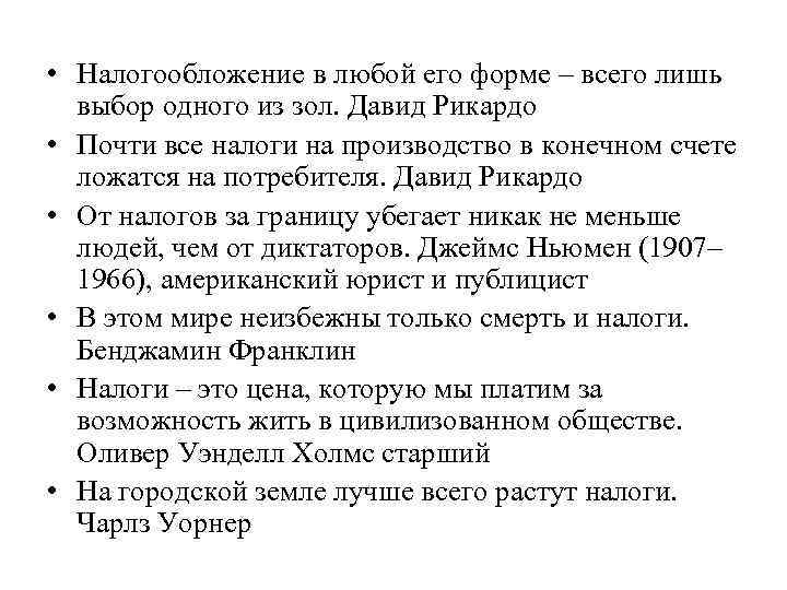  • Налогообложение в любой его форме – всего лишь выбор одного из зол.