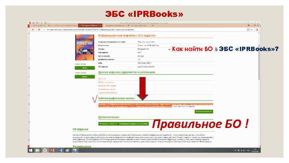 ЭБС «IPRBooks» - Как найти БО в ЭБС «IPRBooks» ? Правильное БО ! 