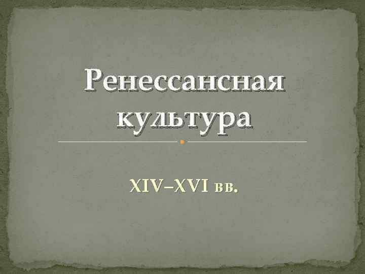 Ренессансная культура XIV–XVI вв. 