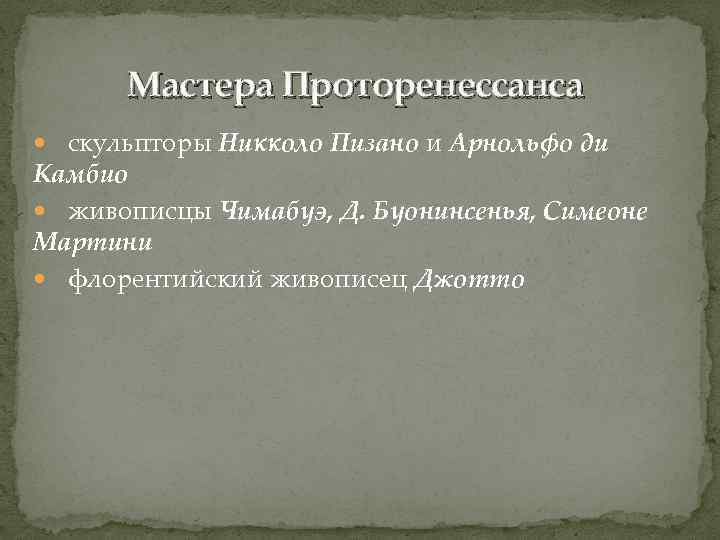 Мастера Проторенессанса скульпторы Никколо Пизано и Арнольфо ди Камбио живописцы Чимабуэ, Д. Буонинсенья, Симеоне