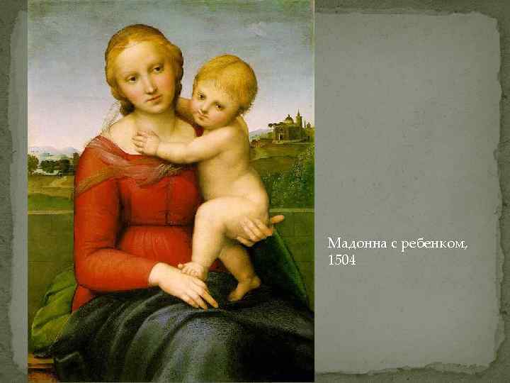 Мадонна с ребенком, 1504 