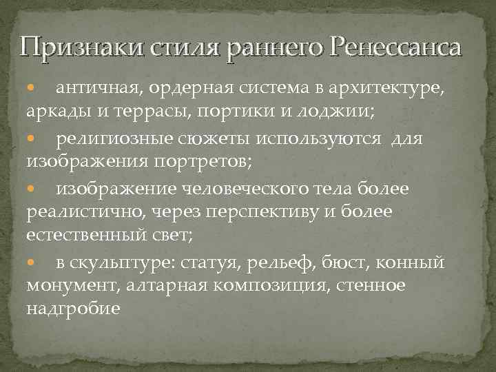 Признаки стиля раннего Ренессанса античная, ордерная система в архитектуре, аркады и террасы, портики и