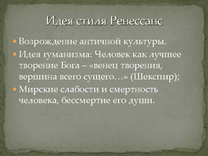 Идея стиля Ренессанс Возрождение античной культуры. Идея гуманизма: Человек как лучшее творение Бога –