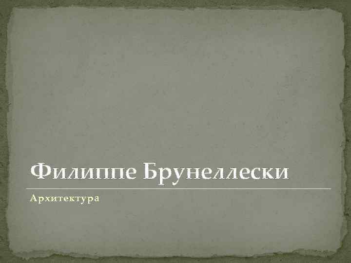 Филиппе Брунеллески Архитектура 