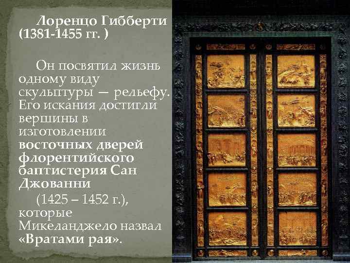 Лоренцо Гибберти (1381 -1455 гг. ) Он посвятил жизнь одному виду скульптуры — рельефу.