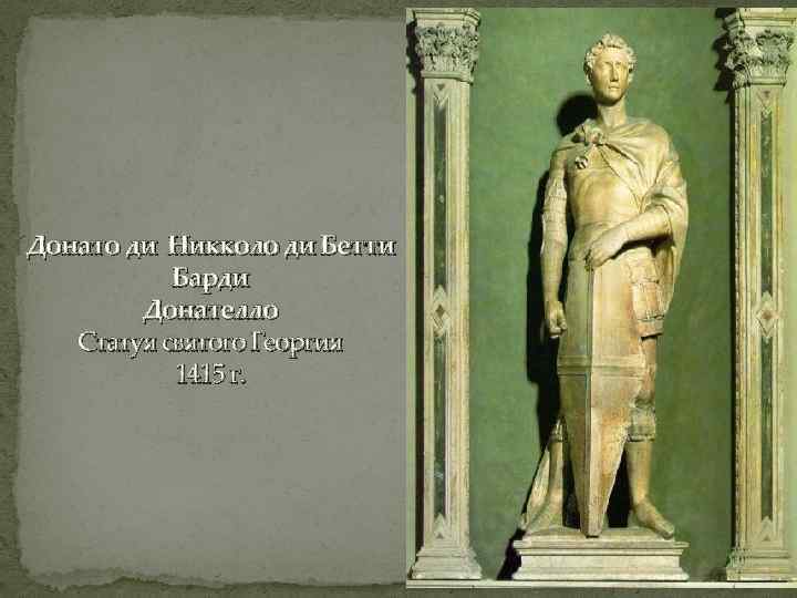 Донато ди Никколо ди Бетти Барди Донателло Статуя святого Георгия 1415 г. 